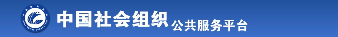 男人叉女人下面的黄色视频网站全国社会组织信息查询